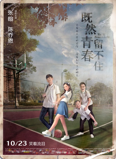 既然青春留不住的海报-正式海报 中国大陆