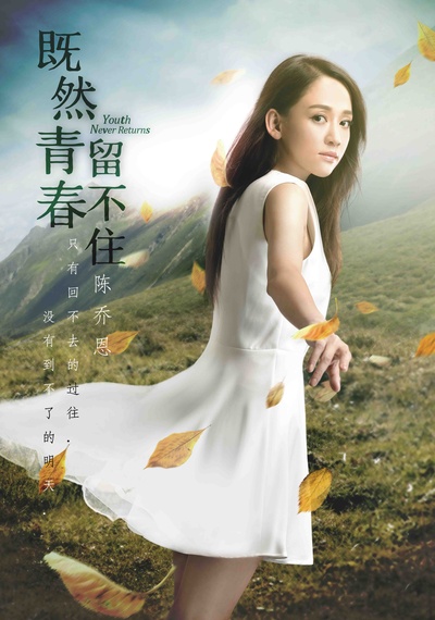 既然青春留不住的海报-角色海报 中国大陆