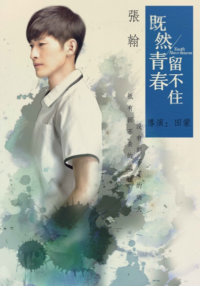 既然青春留不住的海报-角色海报 中国大陆