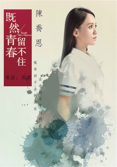 既然青春留不住的海报-角色海报 中国大陆