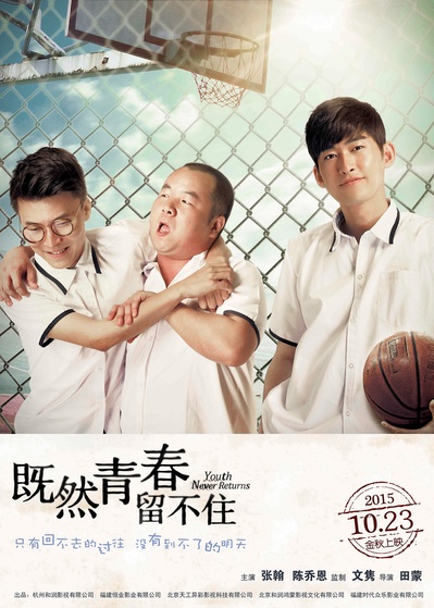 既然青春留不住的海报-预告海报 中国大陆