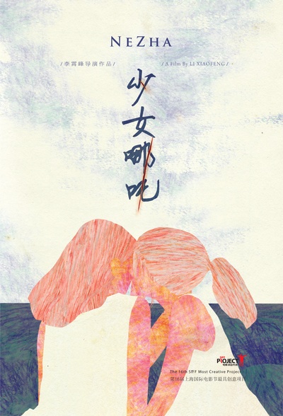 少女哪吒的海报-预告海报 中国大陆