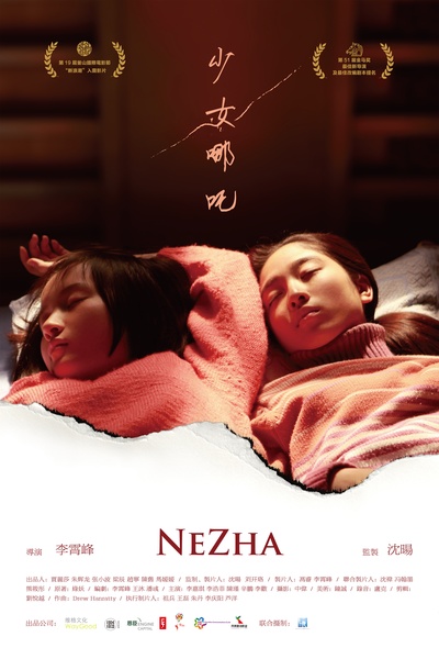 少女哪吒的海报-预告海报 中国大陆