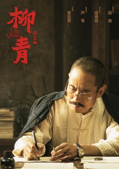 柳青的海报-正式海报 中国大陆