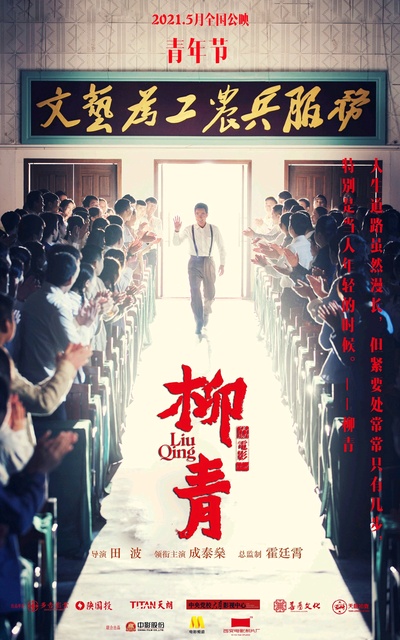 柳青的海报-预告海报