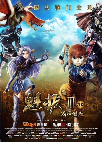 魁拔Ⅲ战神崛起的海报-正式海报 中国大陆