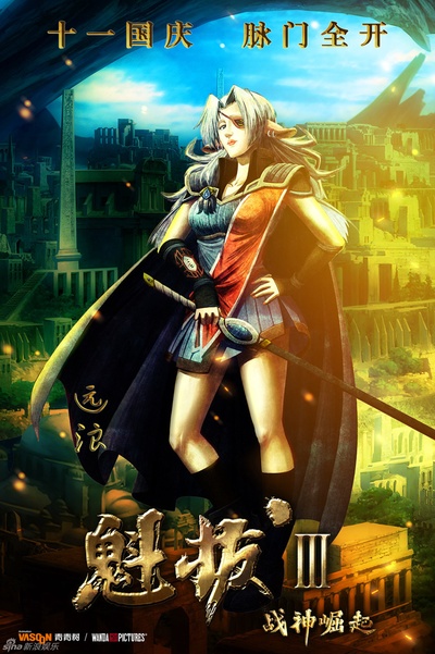 魁拔Ⅲ战神崛起的海报-角色海报 中国大陆