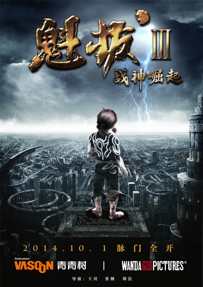 魁拔Ⅲ战神崛起的海报-预告海报 中国大陆