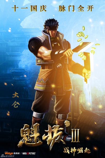 魁拔Ⅲ战神崛起的海报-角色海报 中国大陆