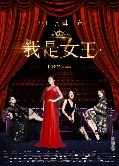 我是女王的海报-正式海报 中国大陆
