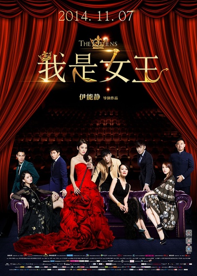 我是女王的海报-预告海报 中国大陆