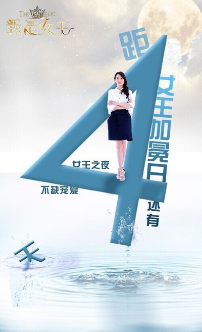 我是女王的海报-其他海报 中国大陆