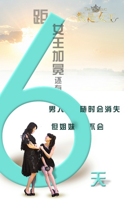我是女王的海报-其他海报 中国大陆
