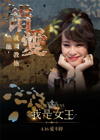 我是女王的海报-角色海报