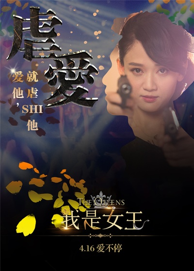我是女王的海报-角色海报