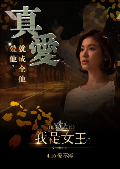 我是女王的海报-角色海报