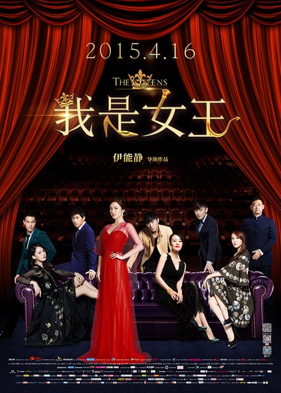 我是女王的海报-正式海报 中国大陆