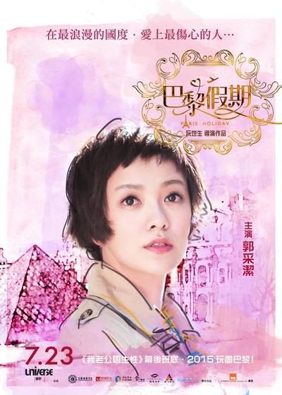 巴黎假期的海报-角色海报 香港