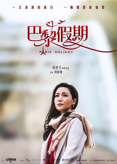 巴黎假期的海报-角色海报 中国大陆
