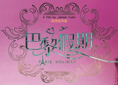 巴黎假期的海报-其他海报 香港