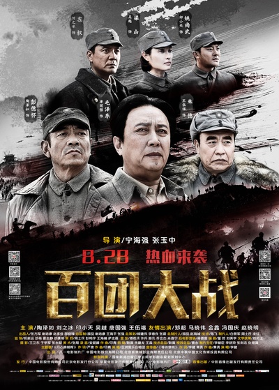 百团大战的海报-正式海报 中国大陆
