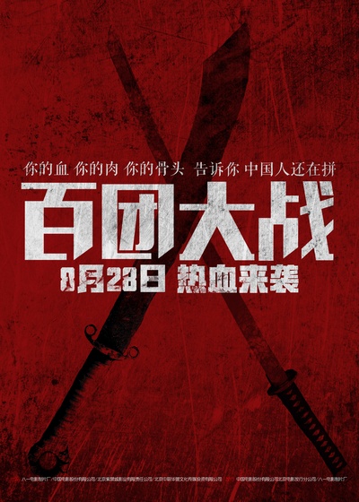 百团大战的海报-预告海报 中国大陆