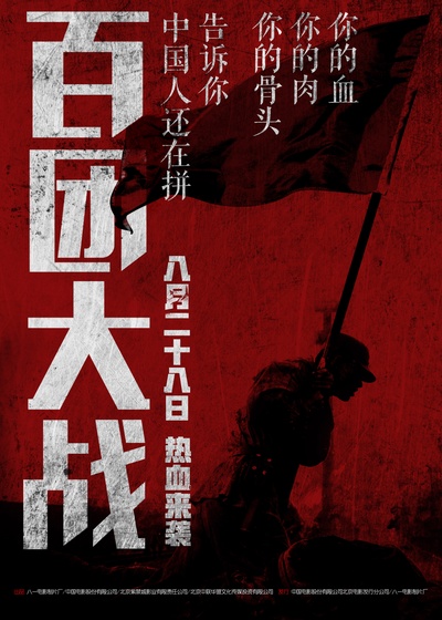 百团大战的海报-预告海报 中国大陆