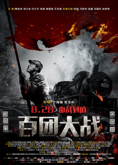 百团大战的海报-正式海报 中国大陆