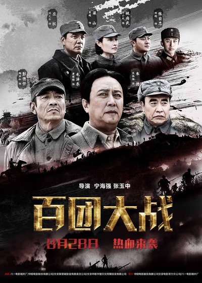 百团大战的海报-正式海报 中国大陆