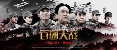 百团大战的海报-正式海报 中国大陆