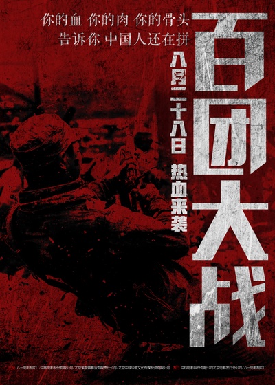 百团大战的海报-预告海报 中国大陆
