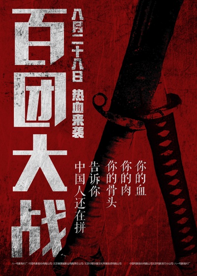 百团大战的海报-预告海报 中国大陆