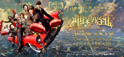 神探驾到的海报-正式海报 中国大陆