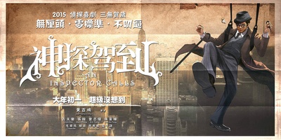 神探驾到的海报-预告海报 中国大陆