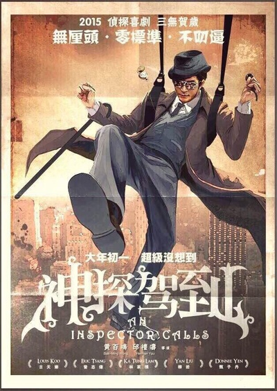 神探驾到的海报-预告海报 香港