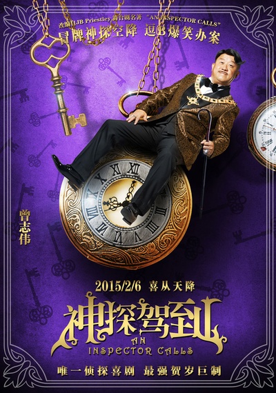 神探驾到的海报-角色海报 中国大陆