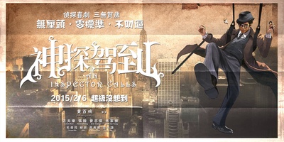 神探驾到的海报-预告海报 中国大陆