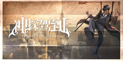 神探驾到的海报-预告海报 中国大陆