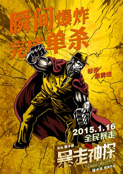 暴走神探的海报-角色海报 中国大陆