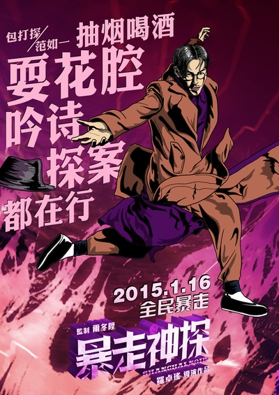 暴走神探的海报-正式海报 中国大陆