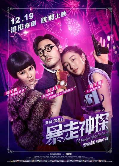 暴走神探的海报-正式海报 中国大陆