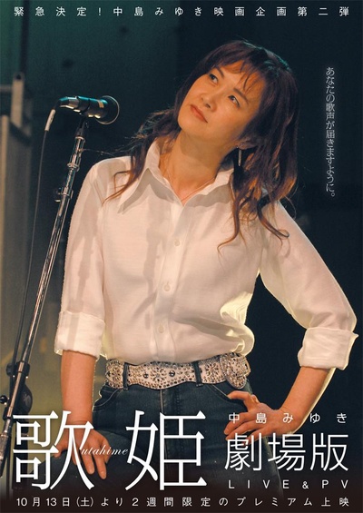 中岛美雪LIVE＆PV 歌姫剧场版的海报-正式海报