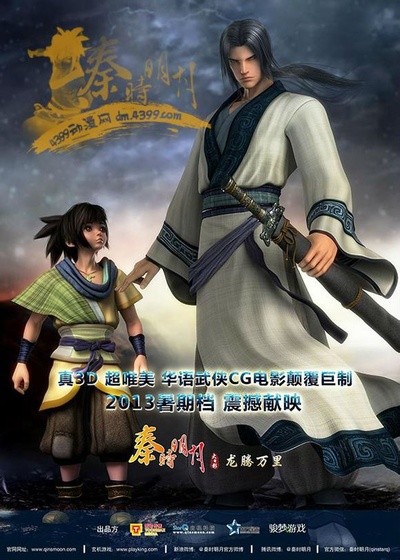 秦时明月之龙腾万里的海报-其他海报