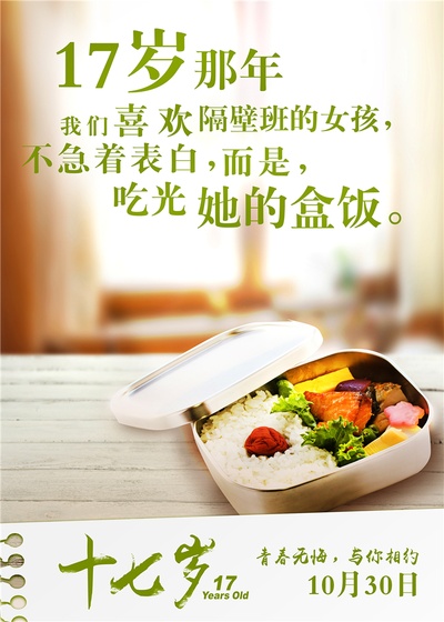 十七岁的海报-预告海报 中国大陆