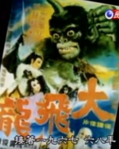 大飞龙（布袋戏）的海报-正式海报