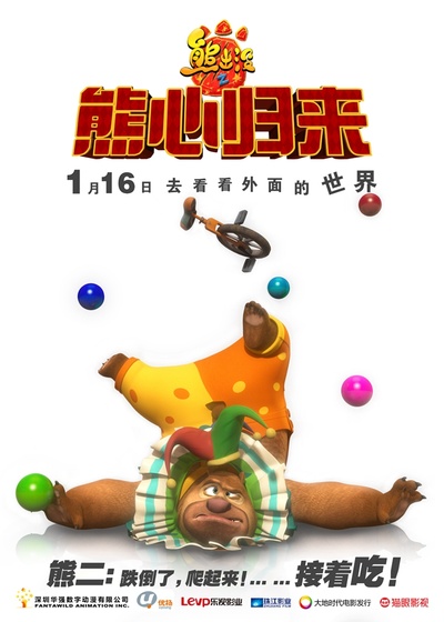 熊出没之熊心归来的海报-角色海报 中国大陆