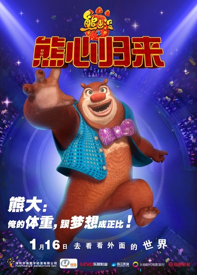 熊出没之熊心归来的海报-角色海报 中国大陆