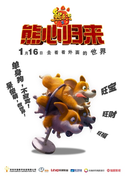 熊出没之熊心归来的海报-角色海报 中国大陆