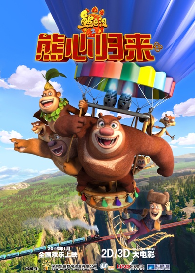 熊出没之熊心归来的海报-预告海报 中国大陆