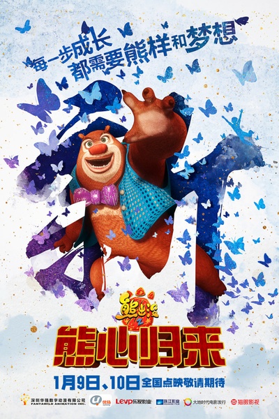 熊出没之熊心归来的海报-角色海报 中国大陆